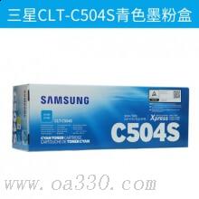 三星(SAMSUNG)CLT-C504S/XIL青色原裝硒鼓 適用CLP-415N CLX-4195N/4195FN/C1810W /顏色：彩色鼓粉一體青色