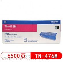 兄弟(brother) TN-476M紅色原裝粉盒（約6500頁） 適用品牌及機(jī)型：HL-L8260CDN/HL-L9130CDW/MFC-L8901CDW