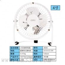 得力3680USB迷你風(fēng)扇(白)(臺)4寸鐵藝USB直供電