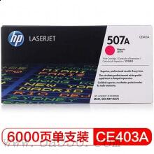 惠普 CE403A品紅色硒鼓 507A 適用LaserJet Enterprise 500 MFP M575 系列