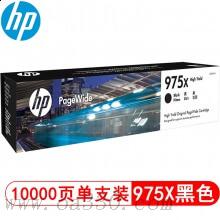 惠普(HP)L0S09AA 975X 高容量黑色耗材 頁寬系列 (適用頁寬打印機577dw/577z/477dwMFP 552dw 452dw)
