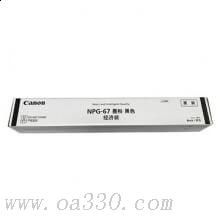 佳能 NPG-67 墨粉經(jīng)濟型 5300張 黑色 （適用iR-ADV C3330、iR-ADV C3325、iR-ADV C3320、iR-ADV C3320L、iR-ADVC3525、iR-ADVC3520、iR-ADVC3530、iRC