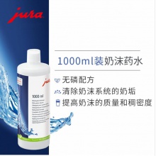 JURA/優(yōu)瑞 62536 德國原裝進口全自動咖啡機維護保養(yǎng) 奶沫器清洗藥水 1000ml