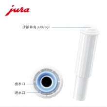 JURA/優(yōu)瑞 全自動(dòng)咖啡機(jī)配件 CLARIS濾芯（白色芯）