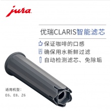 JURA/優(yōu)瑞 全自動(dòng)咖啡機(jī)配件 CLARIS濾芯（灰色芯）