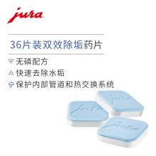 JURA/優(yōu)瑞 70751 德國原裝進口全自動咖啡機維護保養(yǎng) 可除垢12次 除垢藥片 36片裝