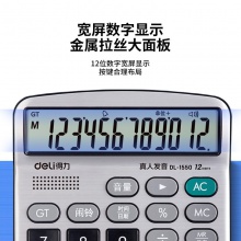 得力1550A語音計算器(銀)(個)