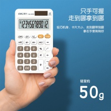 得力1200便攜型計(jì)算器(白色)(臺(tái))