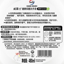 威露士健康抑菌洗手液青檸盈潤(rùn)480ml