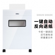 得力9911碎紙機(jī)(白)(臺)
