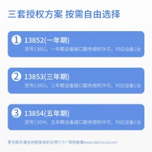 得力13853三年期設(shè)備接口服務(wù)授權(quán)許可(黑色)(個(gè))