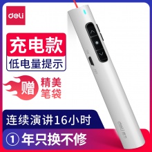 得力2801翻頁激光筆(白色)(PET彩盒+泡殼)