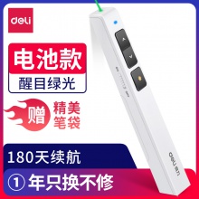 得力2802G激光筆(白)(支)