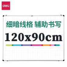 得力8745暗格線白板900×1200(銀色)(塊)