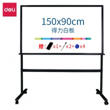 得力7888_H型架商務(wù)白板1500×900mm(黑色)(塊)
