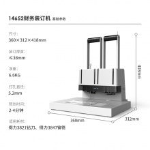得力14652財(cái)務(wù)裝訂機(jī)(白)(臺(tái))