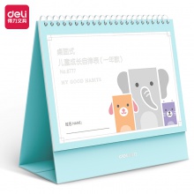 得力8777桌面式兒童成長自律表(一年款)220×205mm(藍(lán)色)(盒)