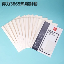 得力3865熱熔封套(白)(10PCS/袋)