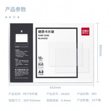 得力64202-A3硬質(zhì)卡片袋(透明)(個)