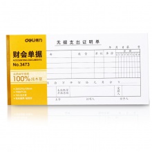 得力3473無據(jù)支出證明單(白色)(本)