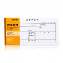 得力3478費用報銷單(白色)(本)