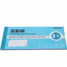 得力3487三聯(lián)收料單(藍(lán))