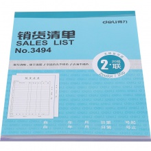 得力3494二聯(lián)銷貨清單(藍(lán))