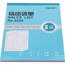 得力3495三聯(lián)銷貨清單(藍(lán))