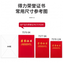 得力7577榮譽(yù)證書(榮光)(紅)-8K(本)