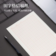 得力3433-5信稿紙(田字格)(包)