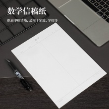 得力3433-7數(shù)學信稿紙(數(shù)學信稿紙)(復合自粘袋)