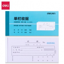得力3496A二聯(lián)單欄收據(jù)(混)