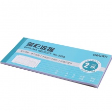 得力3498二聯(lián)多欄收據(jù)(藍)