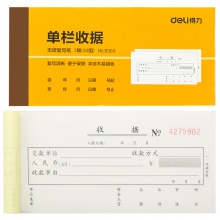 得力9383二聯(lián)單欄收據(jù)(黃)87×175mm(本)