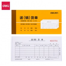 得力9386三聯送(銷)貨單據(黃)87×175mm(本)