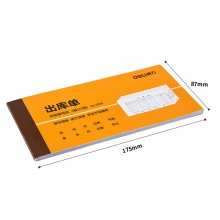 得力9391三聯(lián)出庫單據(jù)(黃)87×175mm(本)