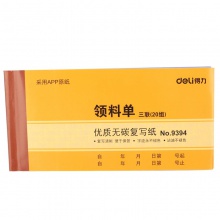 得力9394三聯(lián)領(lǐng)料單據(jù)(黃)87×175mm(本)