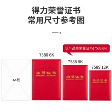 得力7588榮譽證書(載譽)(紅)-8K(本)