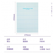 得力FB540縫線本(方寸格2)(本)