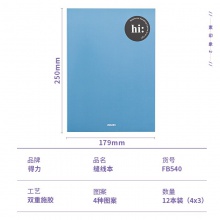 得力FB540縫線本(素印象2)(本)