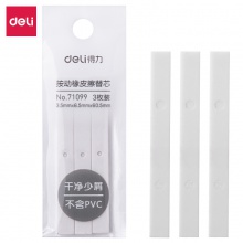 得力71099辦公按動橡皮擦替芯(白)