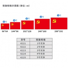 得力4225-5號黨旗(紅色)(面)