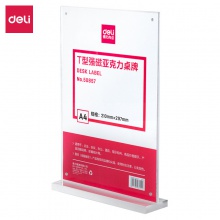 得力50857T型強(qiáng)磁亞克力桌牌(透明)