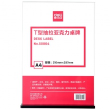 得力50864T型抽拉亞克力桌牌(透明)