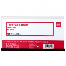 得力50867T型抽拉亞克力桌牌(透明)
