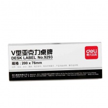 得力9293V型亞克力桌牌(透明)(只)