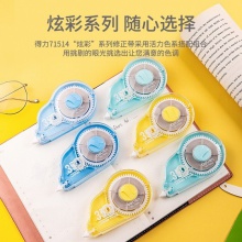 得力71514修正帶套裝_5mmx210m膜帶(混)(6個/卡)