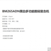 奔圖（PANTUM）BM265ADN A3黑白多功能數(shù)碼復(fù)合機(jī) 保密安全打印機(jī) 適配國(guó)產(chǎn)操作系統(tǒng)高速打印 全國(guó)產(chǎn)化 